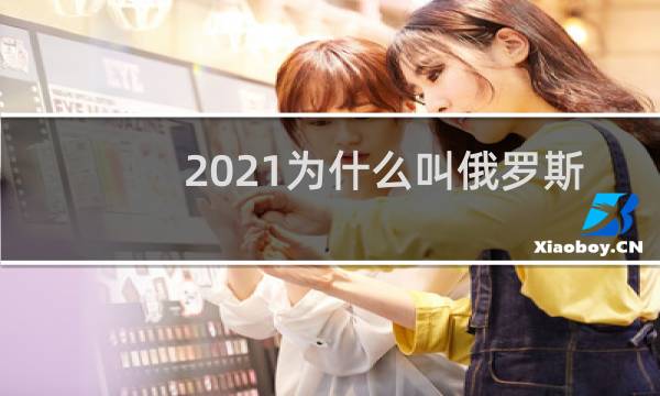 2021为什么叫俄罗斯奥委会图片