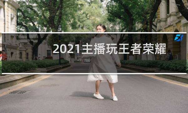 2021主播玩王者荣耀用什么手机好图片
