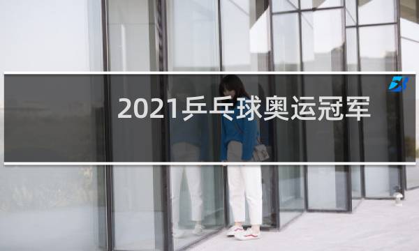 2021乒乓球奥运冠军是谁图片