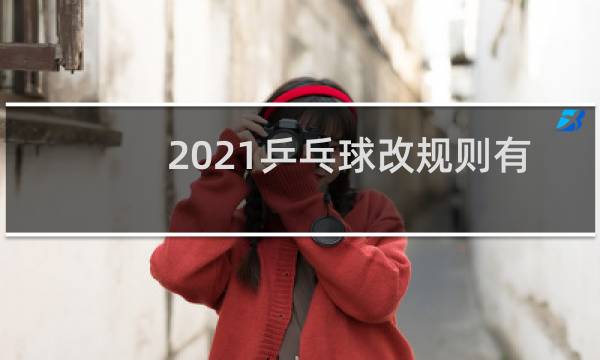 2021乒乓球改规则有没有接死球图片