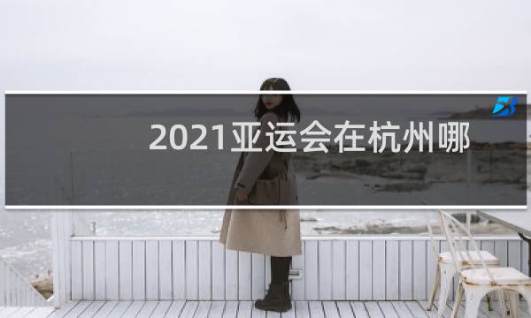 2021亚运会在杭州哪里举办图片