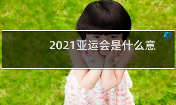 2021亚运会是什么意思图片