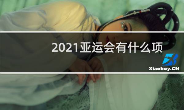 2021亚运会有什么项目图片