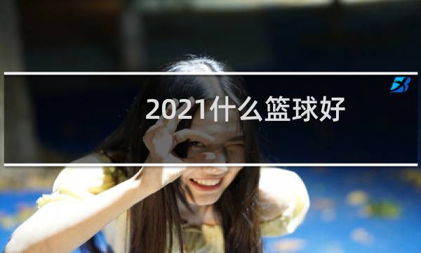 2021什么篮球好图片
