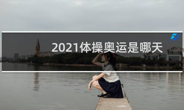 2021体操奥运是哪天图片