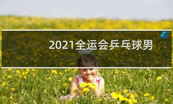 2021全运会乒乓球男双冠军是谁图片
