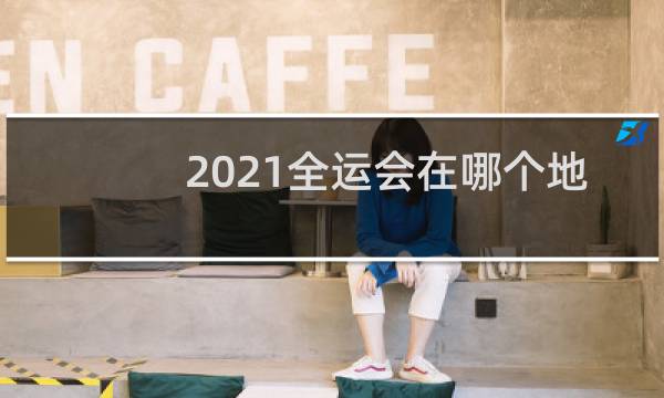 2021全运会在哪个地方图片