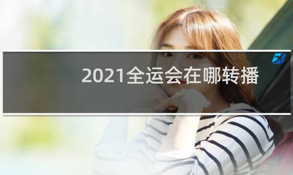 2021全运会在哪转播图片