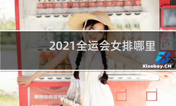 2021全运会女排哪里直播图片