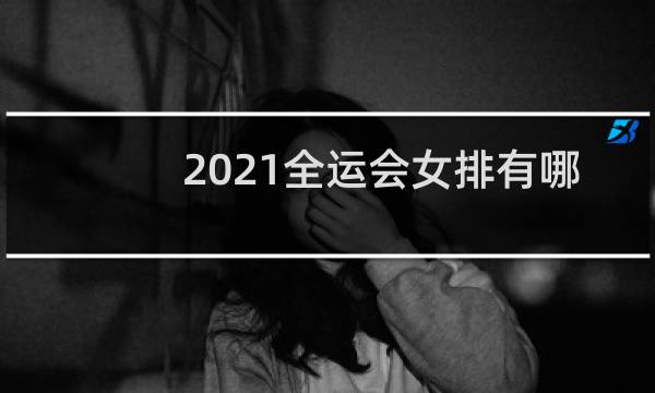2021全运会女排有哪些队员图片