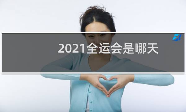 2021全运会是哪天图片