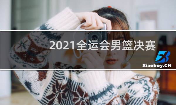 2021全运会男篮决赛哪里图片