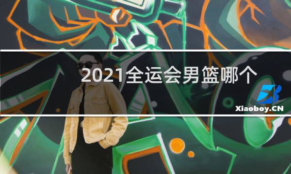 2021全运会男篮哪个台直播图片