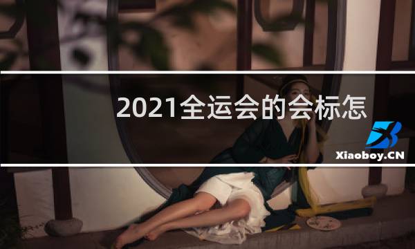 2021全运会的会标怎么画图片