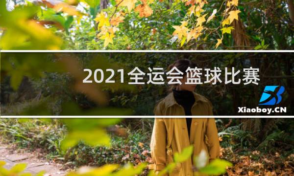 2021全运会篮球比赛在哪里图片