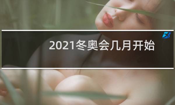 2021冬奥会几月开始图片