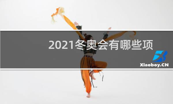 2021冬奥会有哪些项目图片