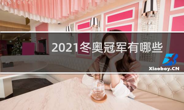 2021冬奥冠军有哪些人图片