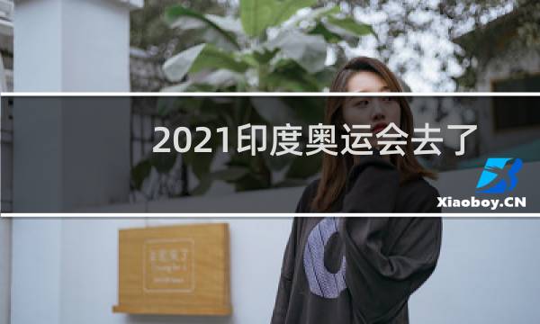 2021印度奥运会去了多少人图片