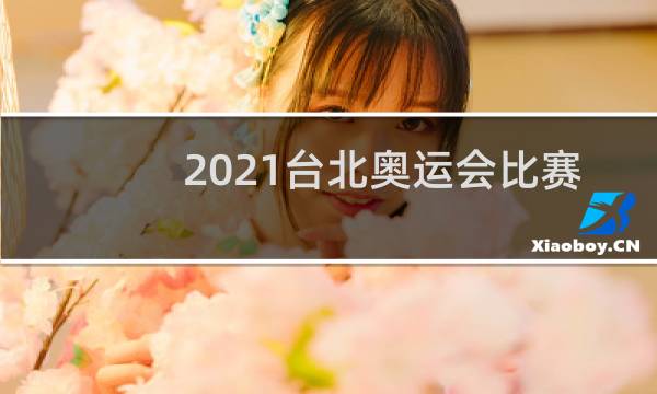 2021台北奥运会比赛夺冠奏什么歌图片