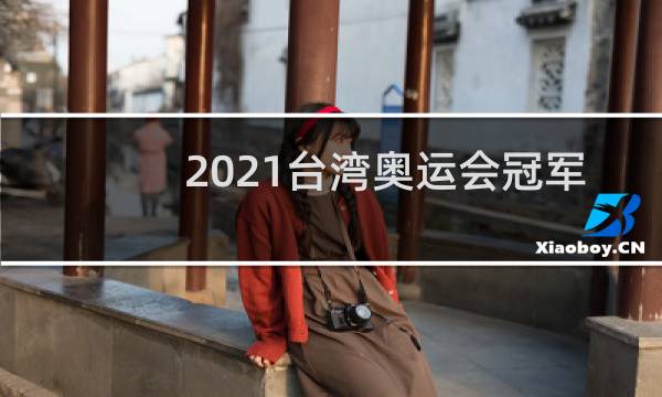 2021台湾奥运会冠军奏什么歌图片