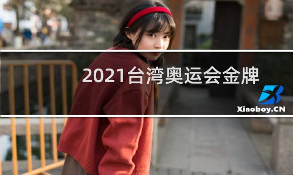 2021台湾奥运会金牌总数多少图片