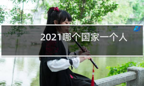 2021哪个国家一个人参加奥运会图片