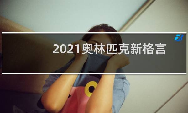 2021奥林匹克新格言是什么图片
