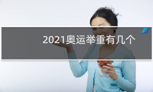 2021奥运举重有几个项目图片