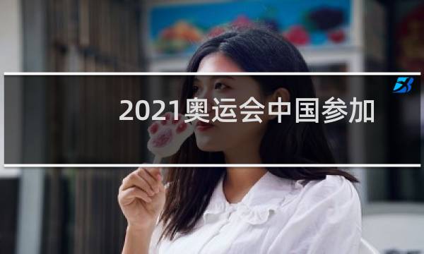 2021奥运会中国参加多少项目图片