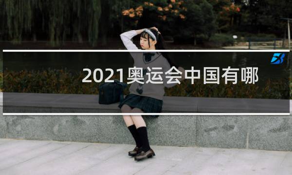 2021奥运会中国有哪些金牌图片