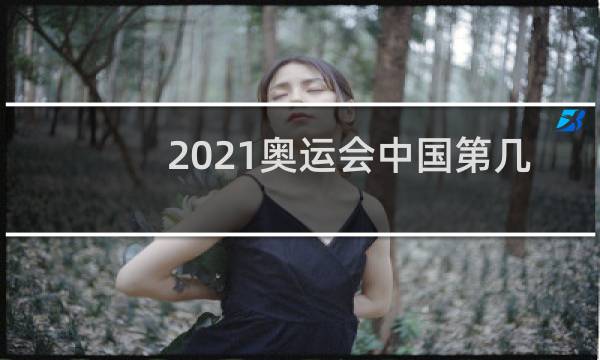 2021奥运会中国第几个国家上场图片