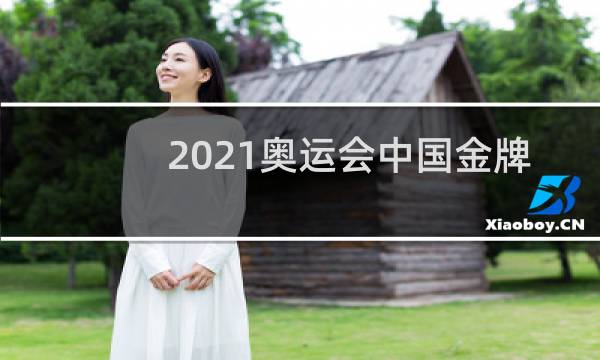 2021奥运会中国金牌会第一吗图片
