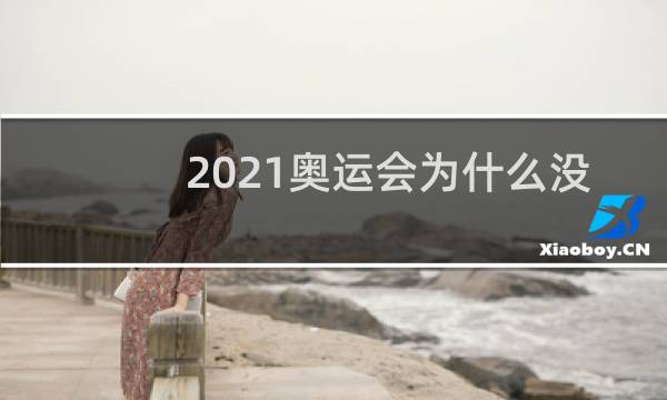 2021奥运会为什么没有中国图片