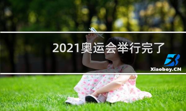 2021奥运会举行完了吗图片