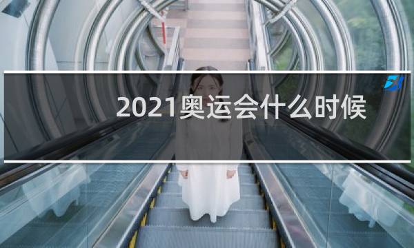 2021奥运会什么时候比完图片