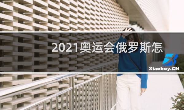 2021奥运会俄罗斯怎么回事图片