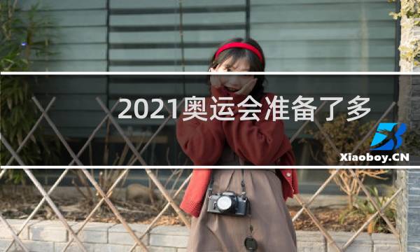 2021奥运会准备了多少奖牌图片