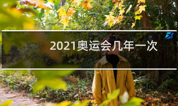 2021奥运会几年一次图片
