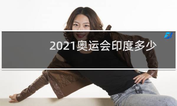 2021奥运会印度多少人参加图片