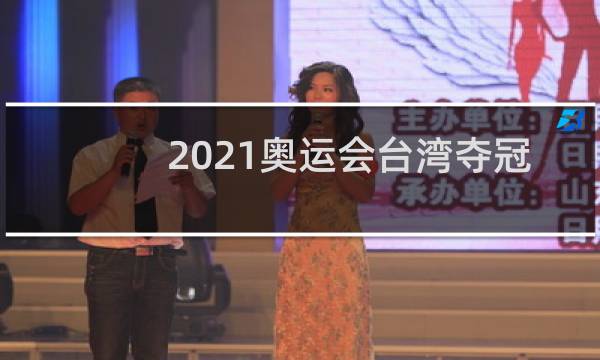 2021奥运会台湾夺冠奏什么歌图片