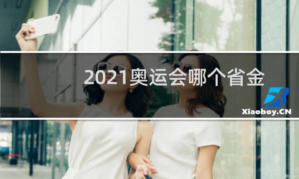 2021奥运会哪个省金牌最多图片