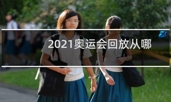 2021奥运会回放从哪看图片