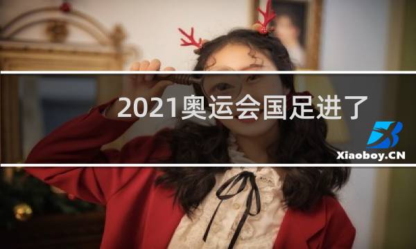 2021奥运会国足进了吗图片