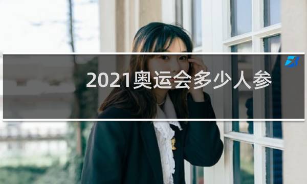 2021奥运会多少人参赛图片
