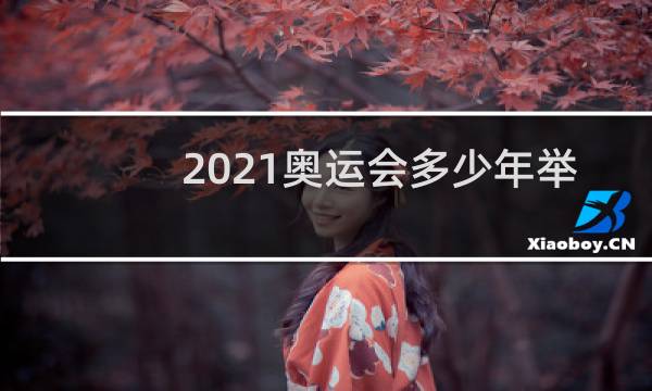 2021奥运会多少年举办一次图片