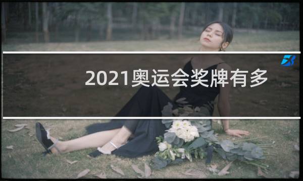 2021奥运会奖牌有多少图片