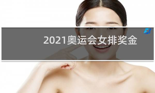 2021奥运会女排奖金多少图片