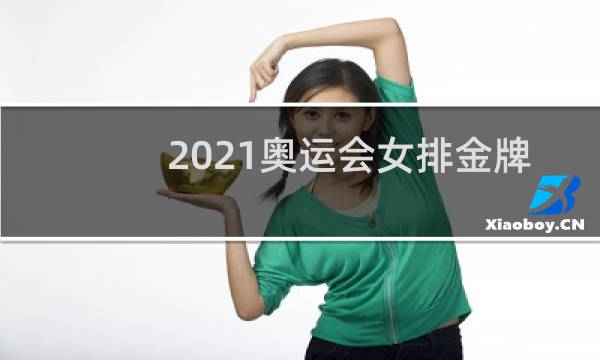 2021奥运会女排金牌是哪个国家图片
