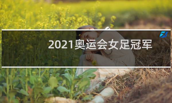 2021奥运会女足冠军是谁图片